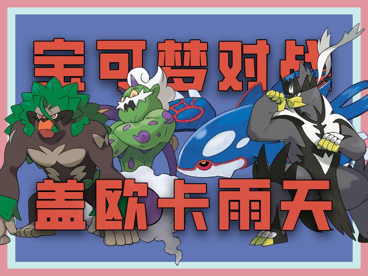 【宝可梦最燃对战】盖欧卡雨天队:本想顺风,但遇抽象白马王,有惊无险