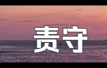 四川大学2021级中国近代史纲要微电影作业——《责守》哔哩哔哩bilibili