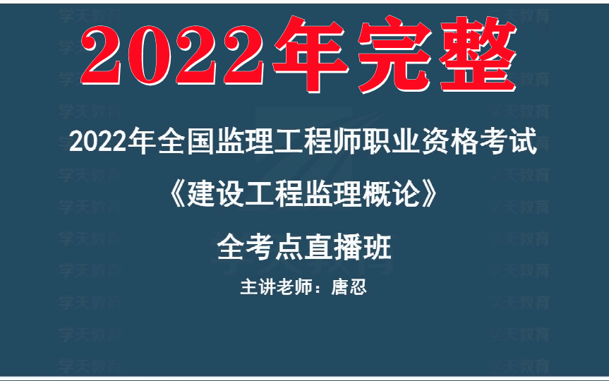 [图]2022年监理工程师唐忍监理概论 精讲班（有讲义）