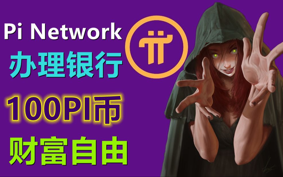 Pi Network派币100个财富自由,派币办卡财富自由几个亿,你会去办卡吗?你的钱多到随便糟蹋都用不完,你信吗?哔哩哔哩bilibili