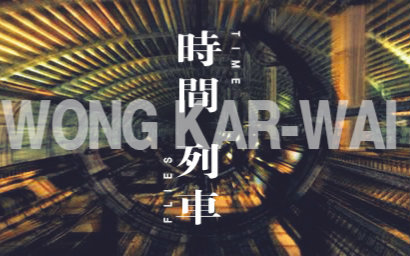 【大师系列2 / 王家卫作品混剪】时间列车