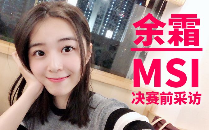 外國粉絲為中國女解說瘋狂msi2018餘霜採訪英語採訪中文字幕嗓子啞了