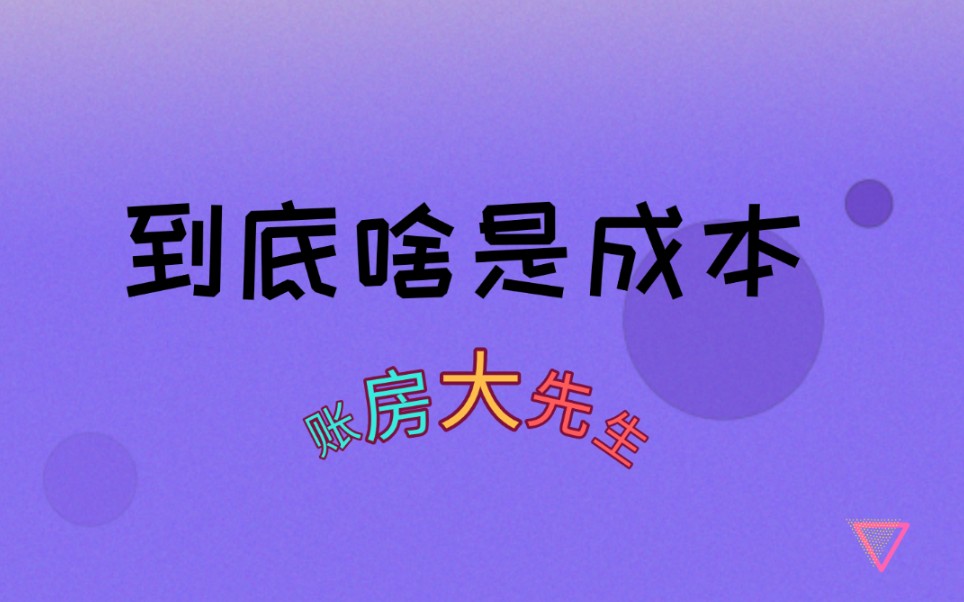 老板和会计认为的成本是一个成本吗,成本就是全部投入对象化到产品和