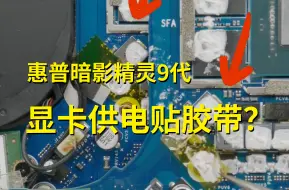 Télécharger la video: 惠普暗影精灵9显卡供电贴高温胶带是什么原理？