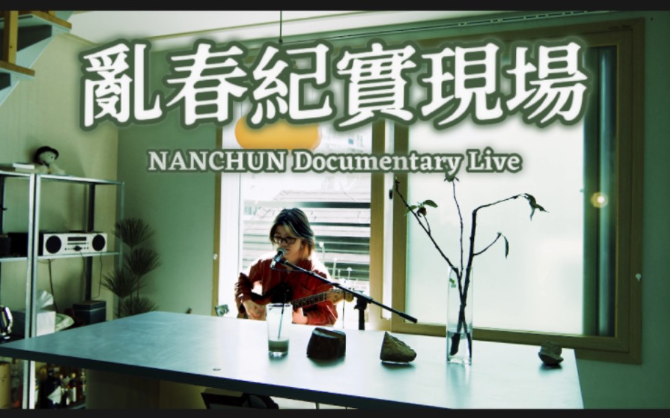 新少年 / NANCHUN乱春 / Live / 中字 /200507哔哩哔哩bilibili