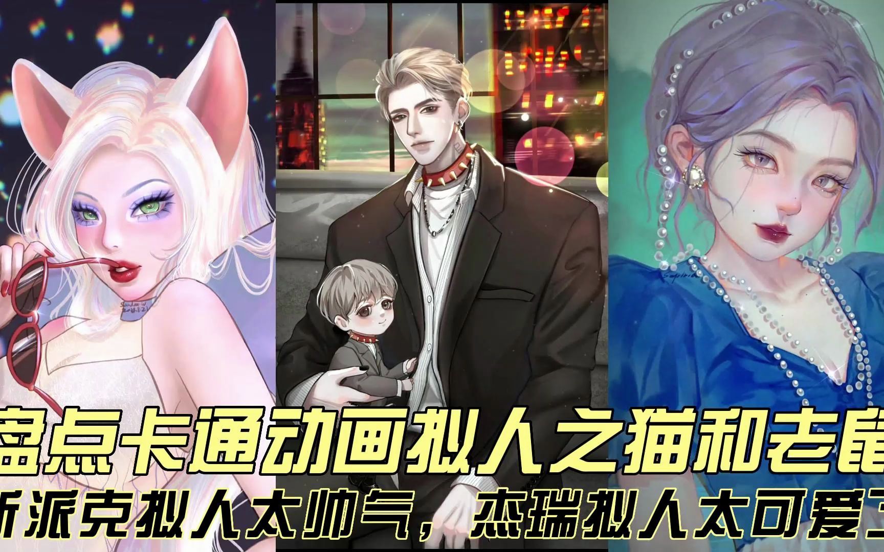 盘点卡通动画拟人之猫和老鼠,斯派克拟人可帅气,杰瑞拟人太可爱