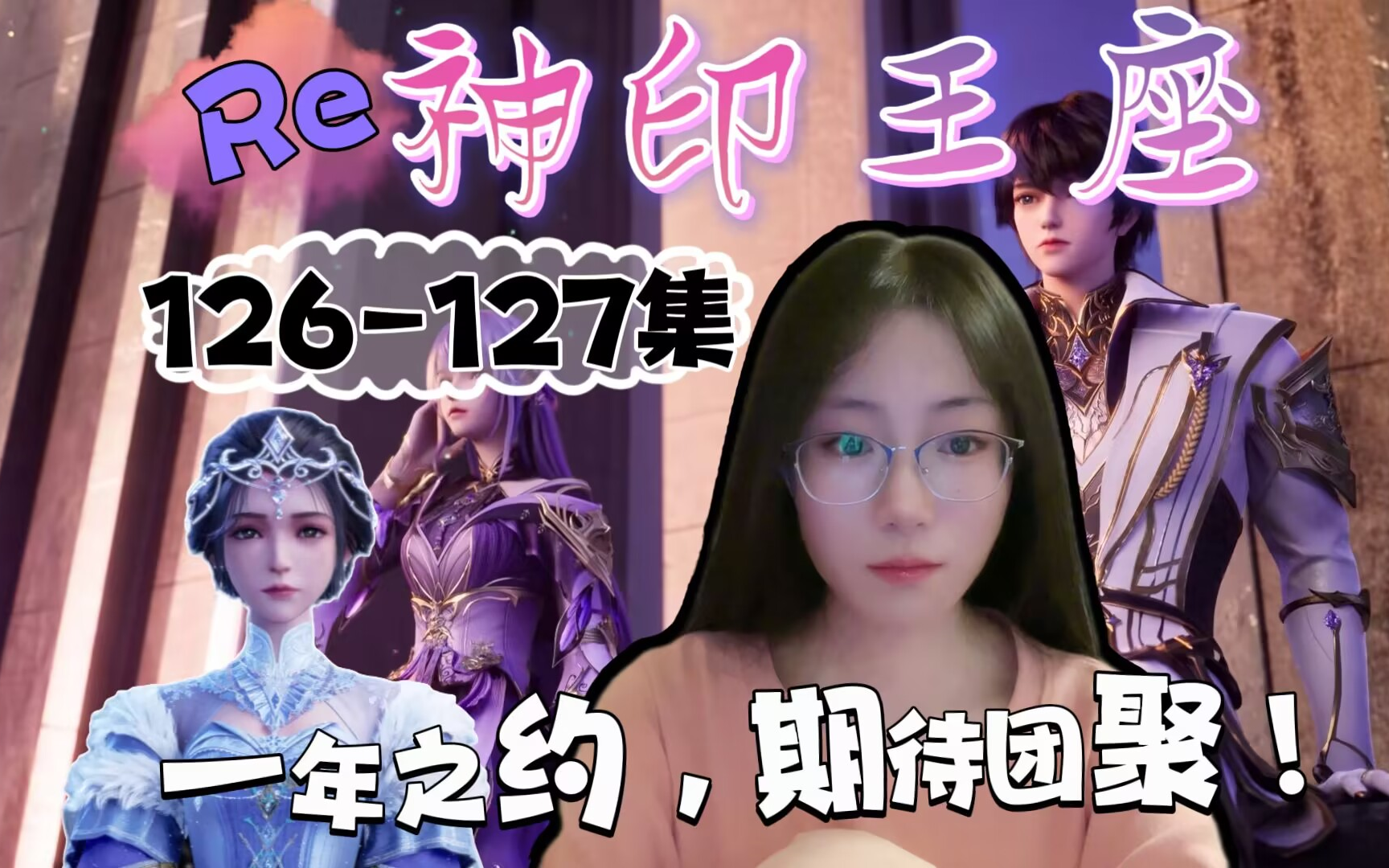 [图]【神印王座RE】EP126-127 帅级64号猎魔团解散，一年之约，期待团聚！