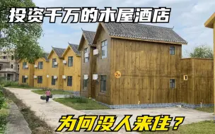 Download Video: 广西玉林老板花1000万，在大山里建别墅酒店，为何没人来住呢？