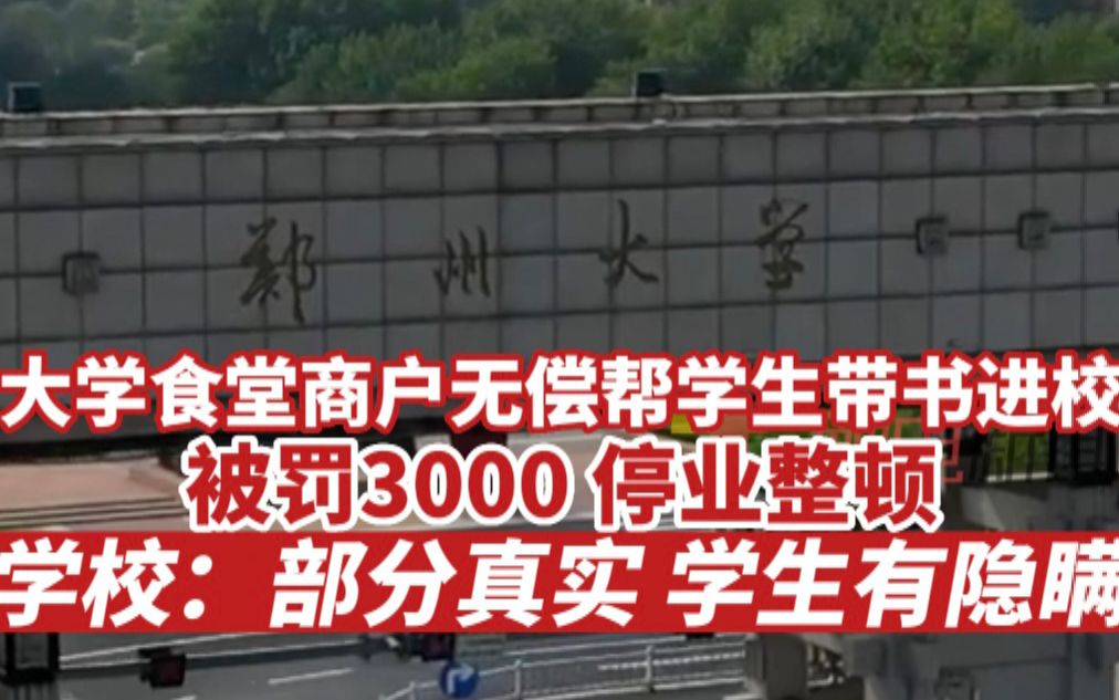 大学食堂商户无偿帮学生带书进学校,被罚款3000并停业整顿哔哩哔哩bilibili