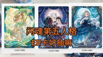 Download Video: 闪魂第五人格ER卡好抽嘛