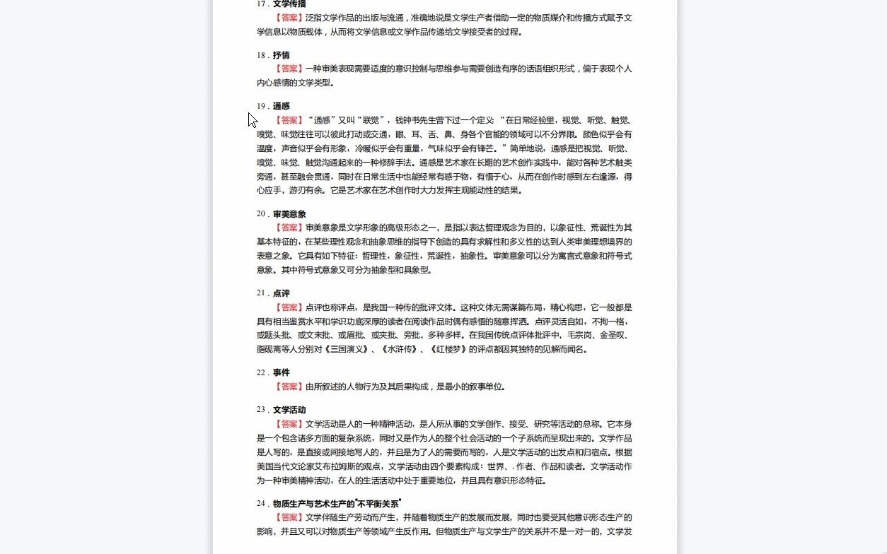 [图]C115046【基础】2024年福建师范大学050104中国古典文献学《616中国语言文学综合之文学理论教程》考研基础训练550题(名词解释+简答+论述题)资料