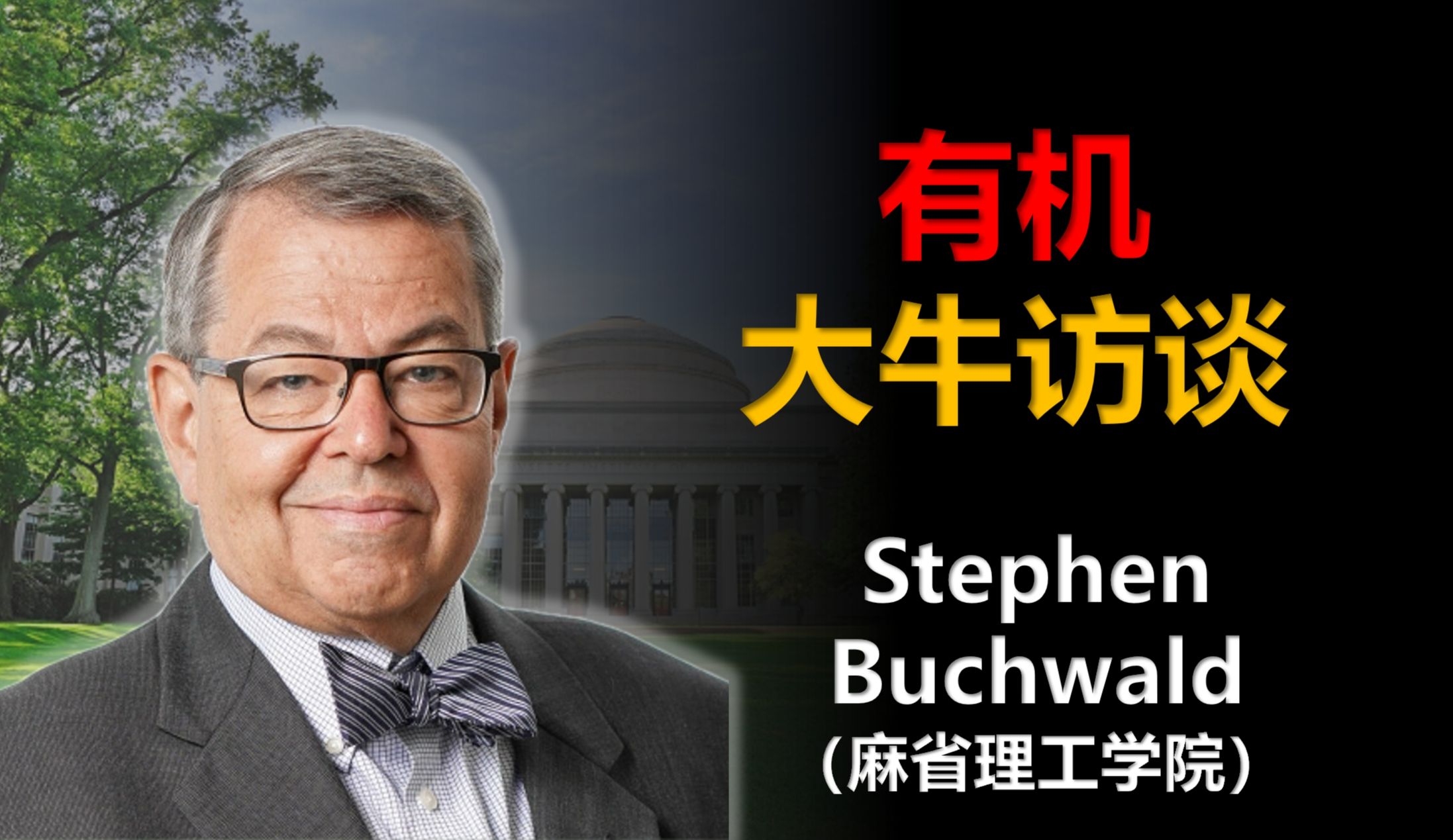 有机大牛访谈:Stephen Buchwald 【中英字幕】哔哩哔哩bilibili