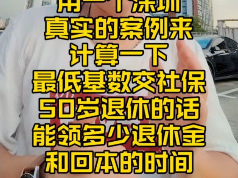 用一个深圳真实的案例来计算一下最低基数交社保50岁退休的话能领多少退休金和回本的时间.女性退休金,深圳社保,深圳退休,深圳养老,#深圳退休计...