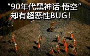 Download Video: 它是“90年代黑神话悟空”，却有超恶性BUG！