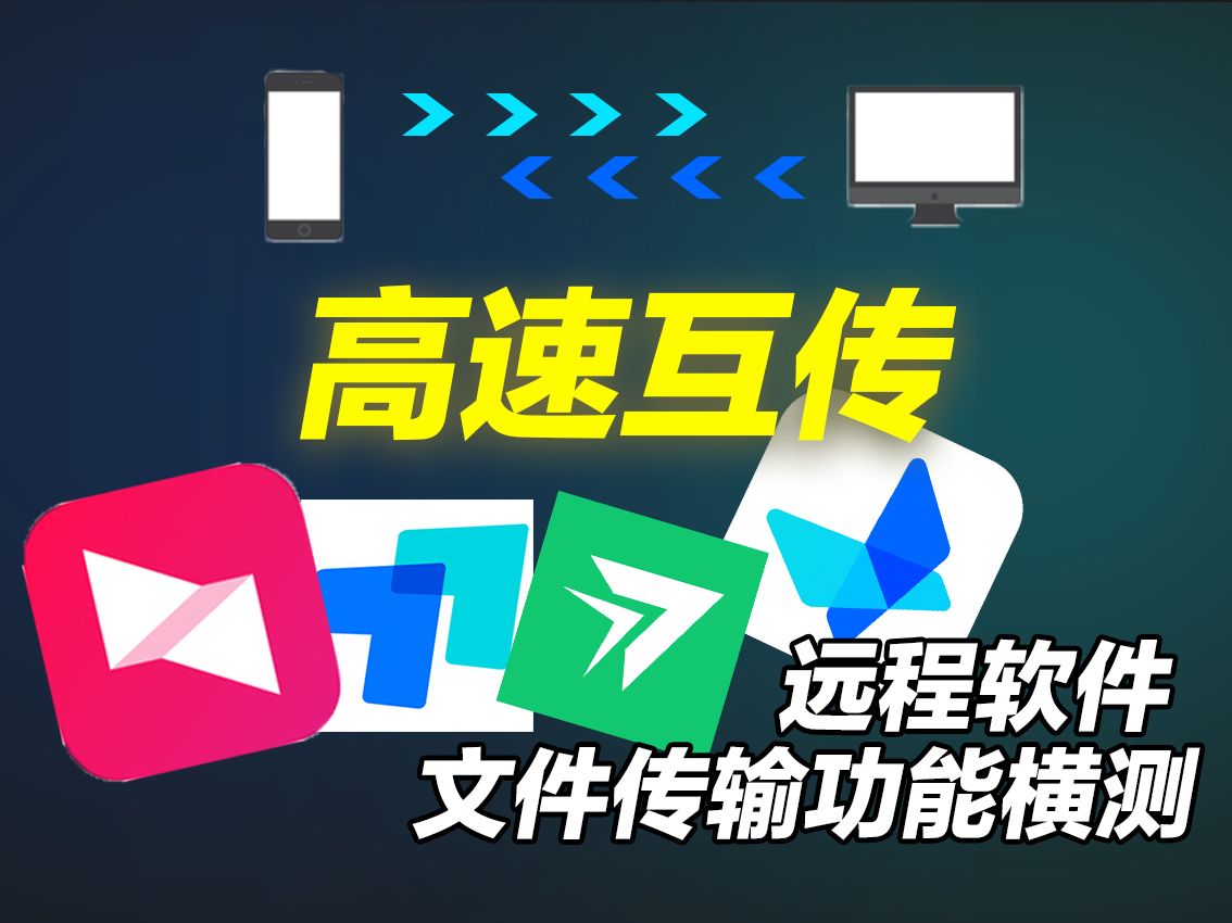 【远程文件传输】市面上最火的4款远程办公软件横评,上传速度最快且免费的远程软件居然是这款!哔哩哔哩bilibili