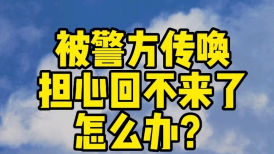 被警方传唤担心回不来了怎么办?#警察#传唤#帮信罪#法律咨询哔哩哔哩bilibili