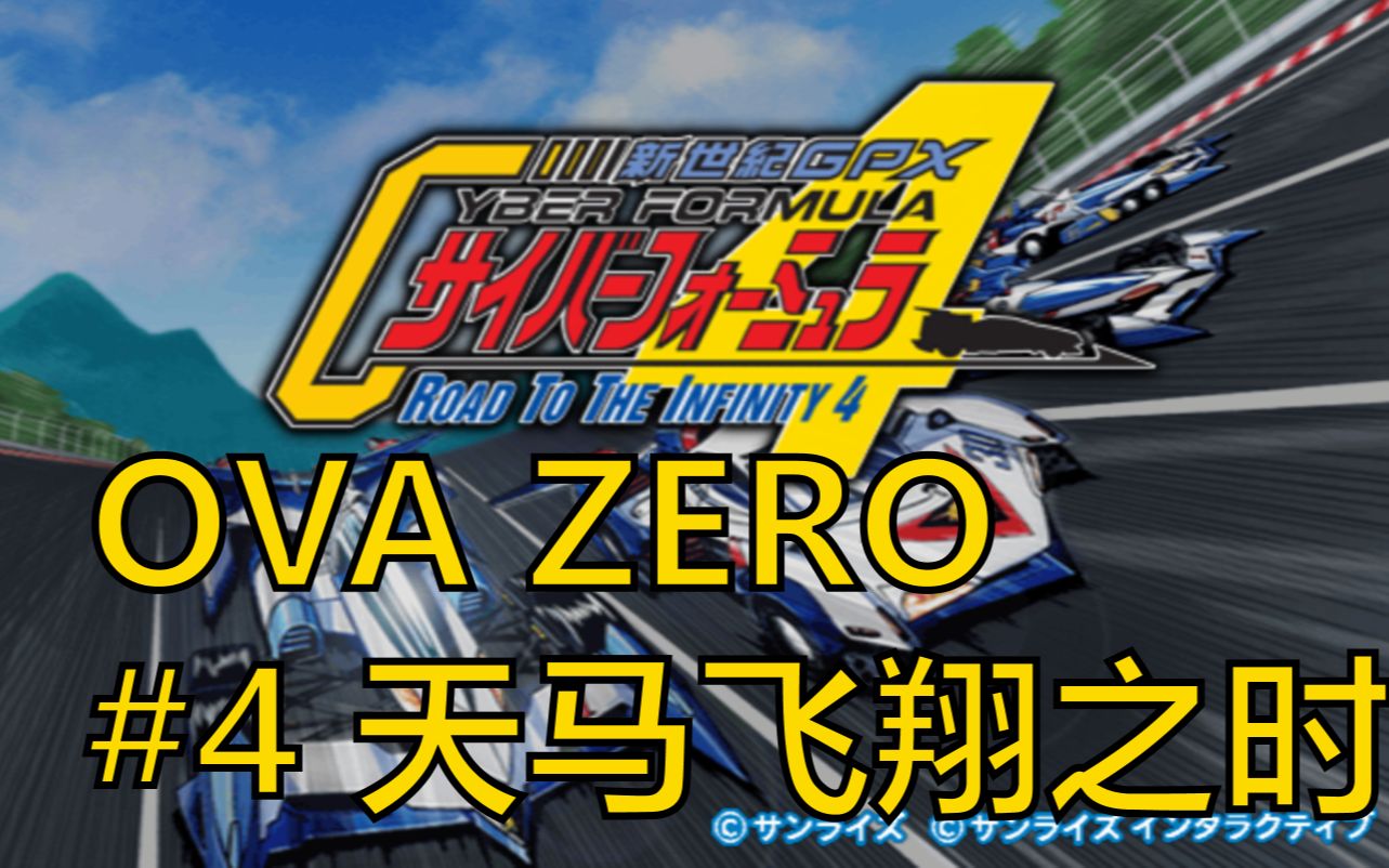 高智能方程式 无限之路4 剧情模式 ova zero #4 天马飞翔之时(剧情中