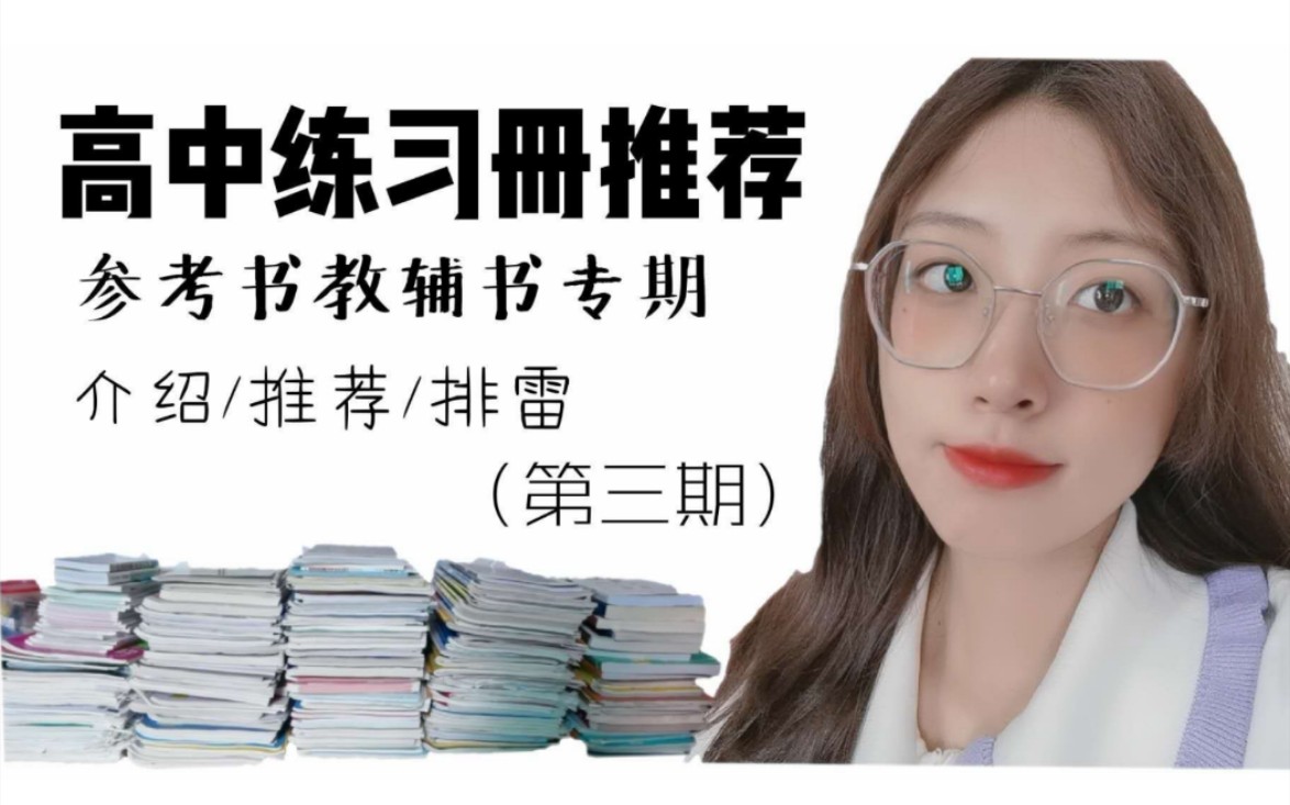 [图]「一朝的学习频道」省重点高中学姐练习册测评第三期/参考书教辅书专期/开学必看/高一高二高三入/（试题调研/资源库/知识清单/一本涂书/高考帮教材帮/王后雄学案）