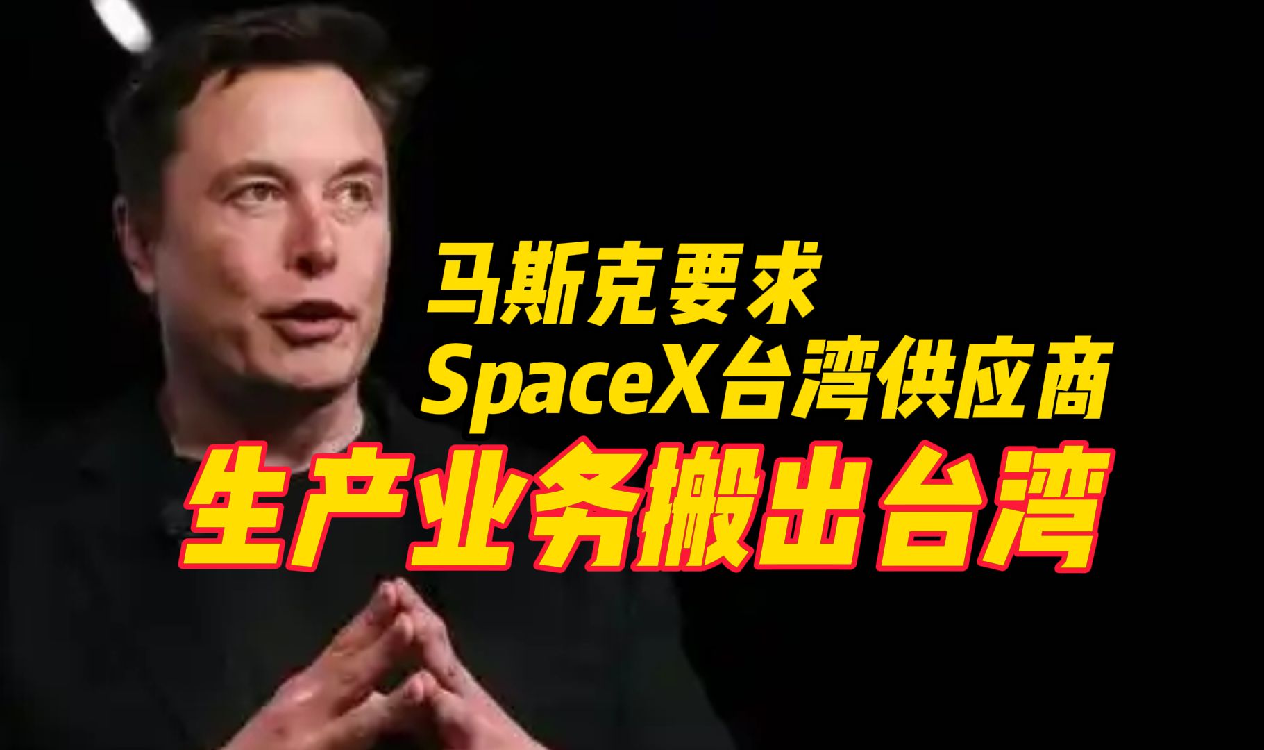 马斯克要求SpaceX的台湾供应商,把生产业务搬出台湾哔哩哔哩bilibili