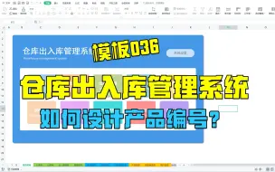 下载视频: 【模板036】进销存仓库出入库管理系统|如何设计产品编号？