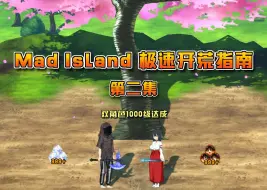 Download Video: 【Mad Island】极速开荒完整版流程第二集，刷级系统搭建，实现完美存档！