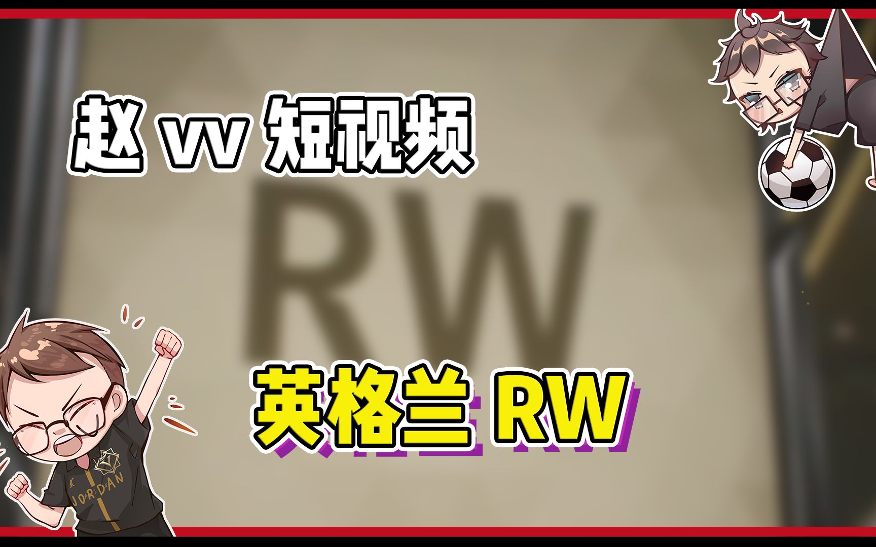 【赵vvFC24】英格兰!右边锋!阿森纳!萨卡你去哪儿了?哔哩哔哩bilibili