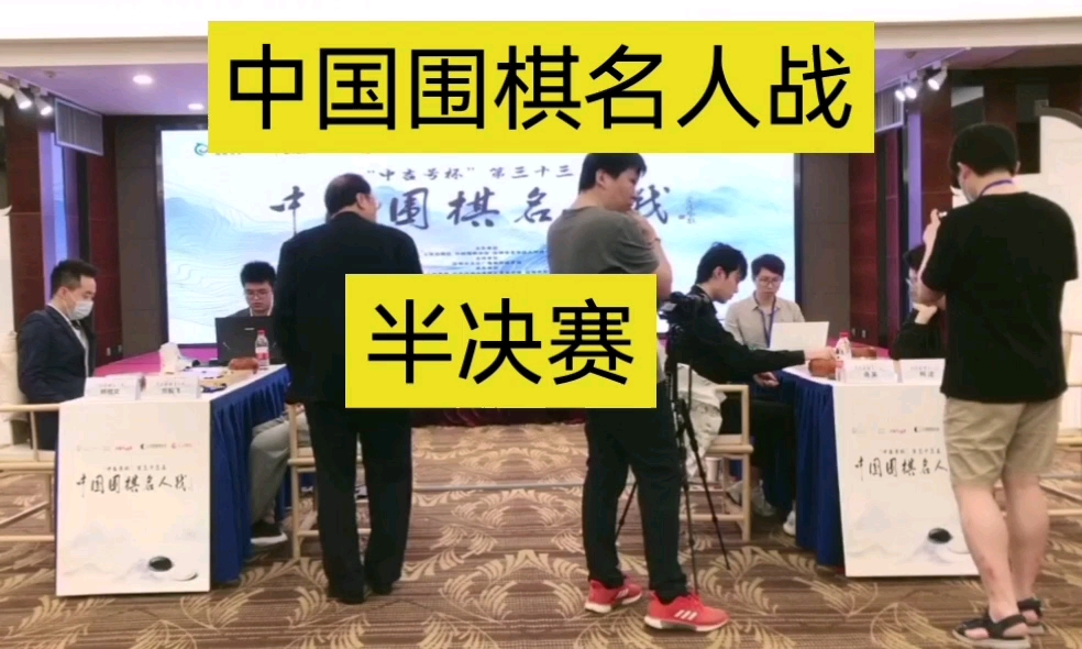 【中国围棋名人战】半决赛棋手对弈现场,柯洁对上连笑,党毅飞对上杨楷文哔哩哔哩bilibili