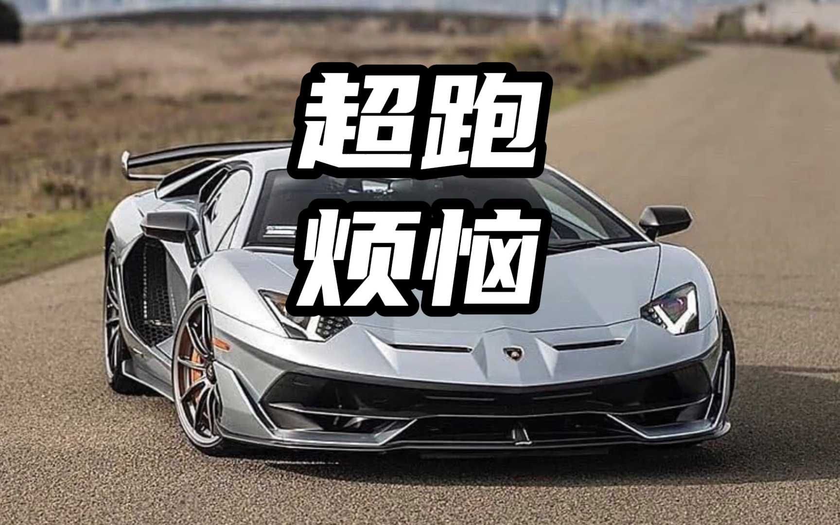 开兰博基尼竟然也有烦恼