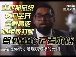 Download Video: 圭亚那总统骂到BBC记者求饶，火力全开、全程高能，拒绝被打断！