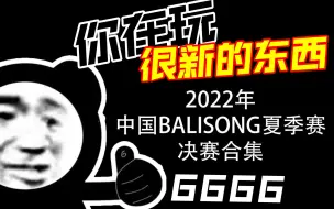 Download Video: 【合集】2022年诸神之战-2022年中国BALISONG夏季赛合集