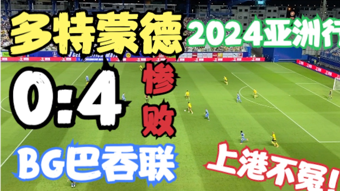 亲历欧冠亚军惨败!2024年多特蒙德亚洲行:BG巴吞联vs多特蒙德!上海上港,当年输的真不冤!哔哩哔哩bilibili