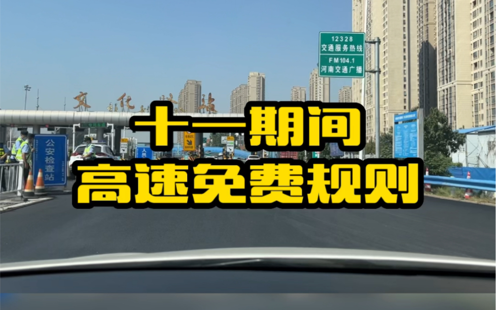 十一假期，9月30号上高速，10月1号一点下高速收不收过路费，很多朋友还不清楚