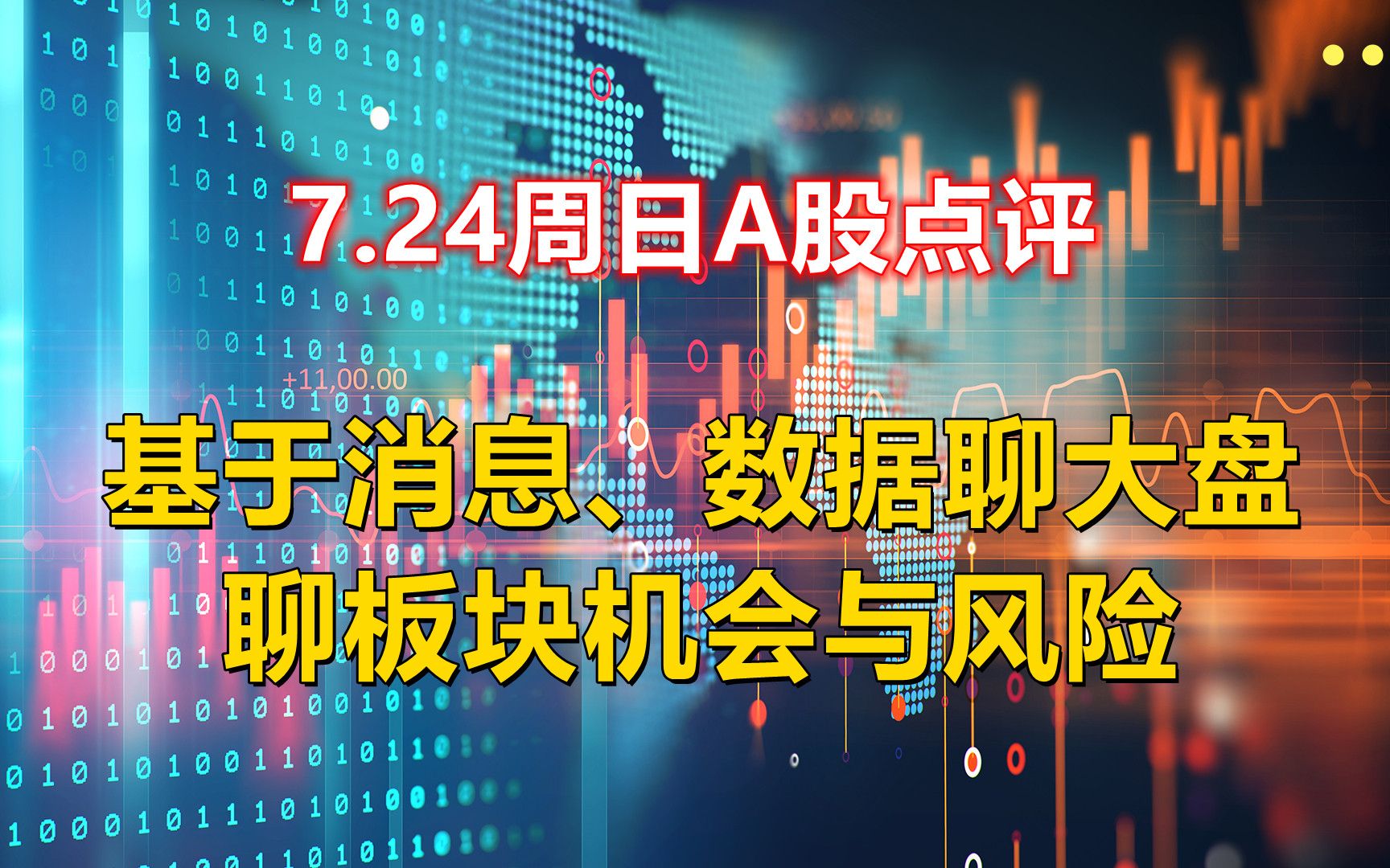 7.24周日A股点评,基于消息、数据聊大盘、聊板块机会与风险哔哩哔哩bilibili