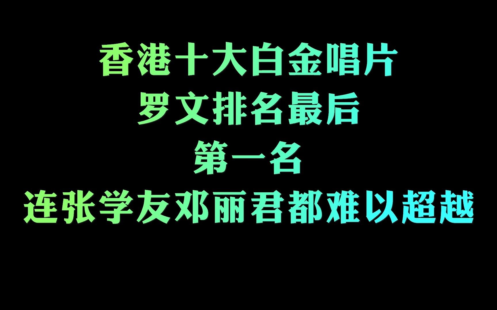 [图]香港十大白金唱片 罗文排名最后 第一名 连张学友邓丽君都难以超越