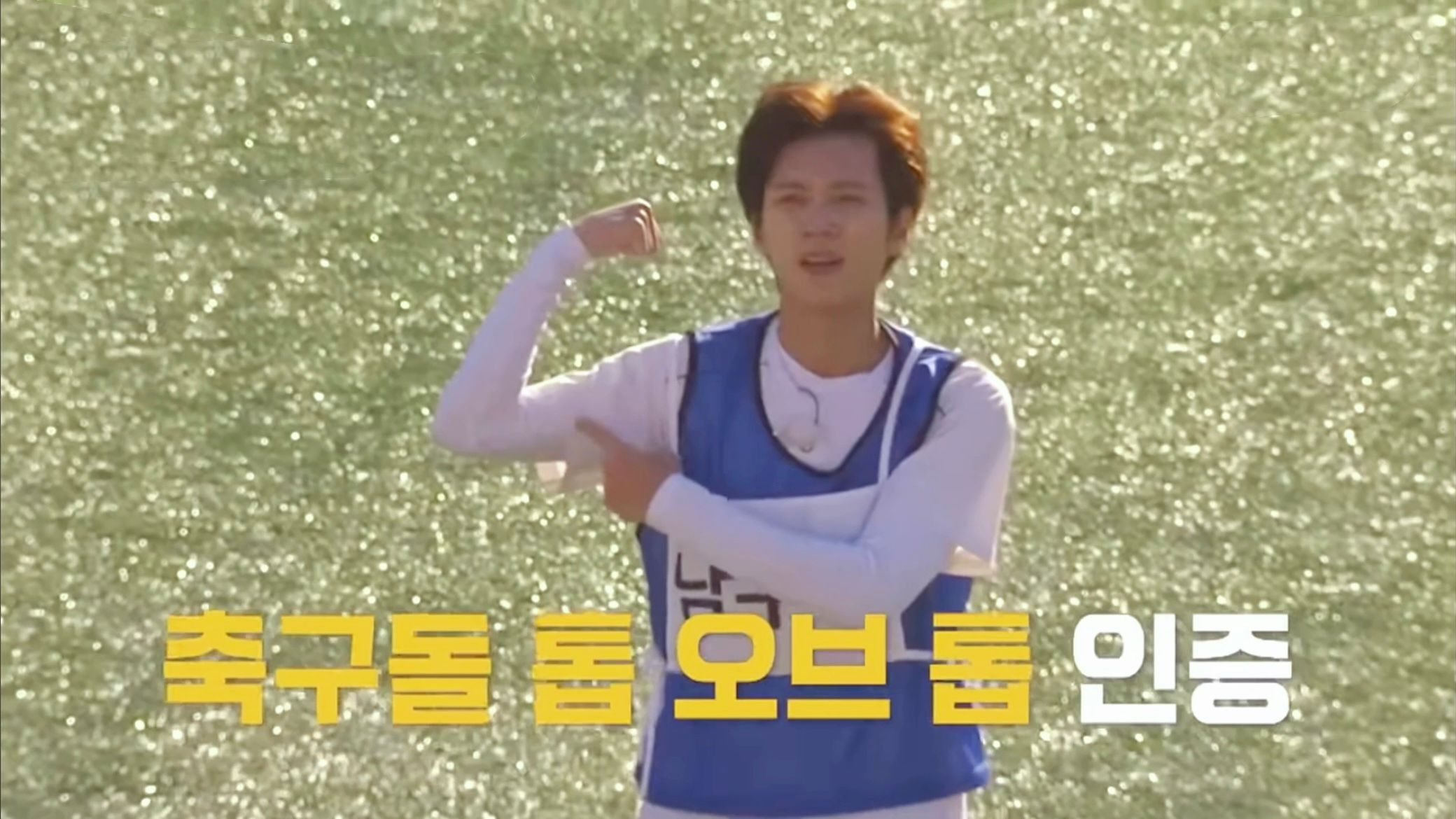 【中字】南优贤传说中的凌空射门(附圣圭复刻版