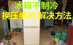 Download Video: 冰箱不制冷，压缩机坏，还漏电，换压缩机，维修好，详细解决方法