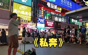 Download Video: 【一个乌龟酱】一首《私奔》把现场姐姐唱爽了，拍手大声叫好