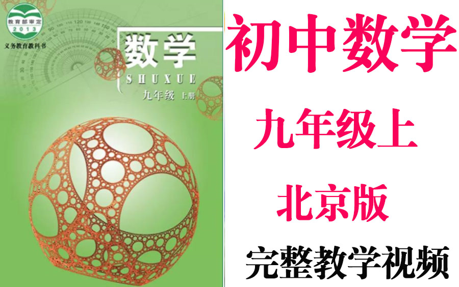 【初中数学】初三 九年级上册同步基础教材教学网课丨人教版 部编 统编 新课标 北京版上下册初3 9年级丨2021复习+学习完整最新版视频哔哩哔哩bilibili