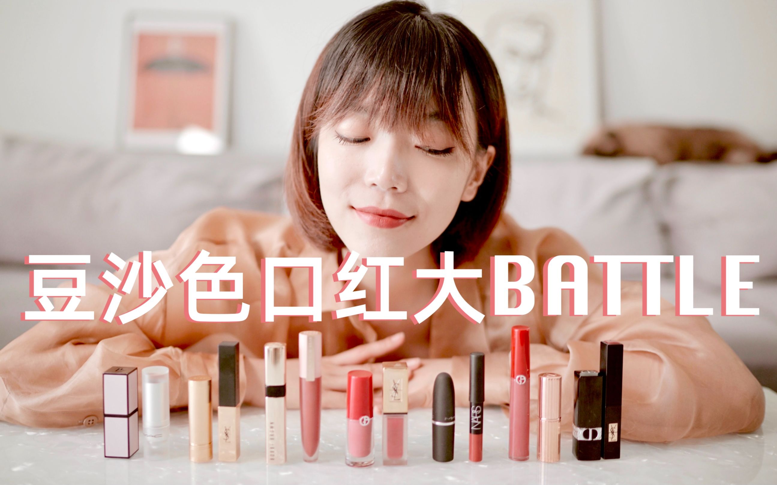 14支网红豆沙色口红大BATTLE,谁最美?|无广分享|StyleDeMiao哔哩哔哩bilibili