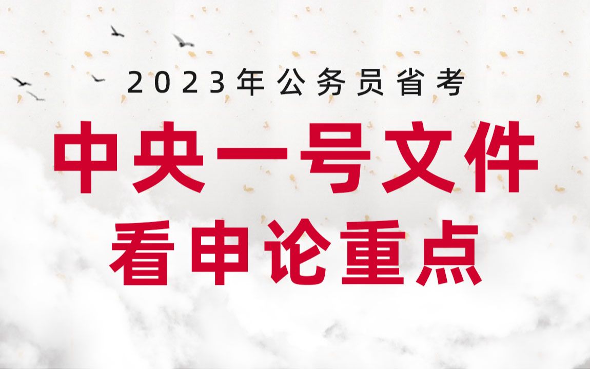 借中央一号文件猜申论重点 | 2023省考申论热点—主讲:吴洋哔哩哔哩bilibili