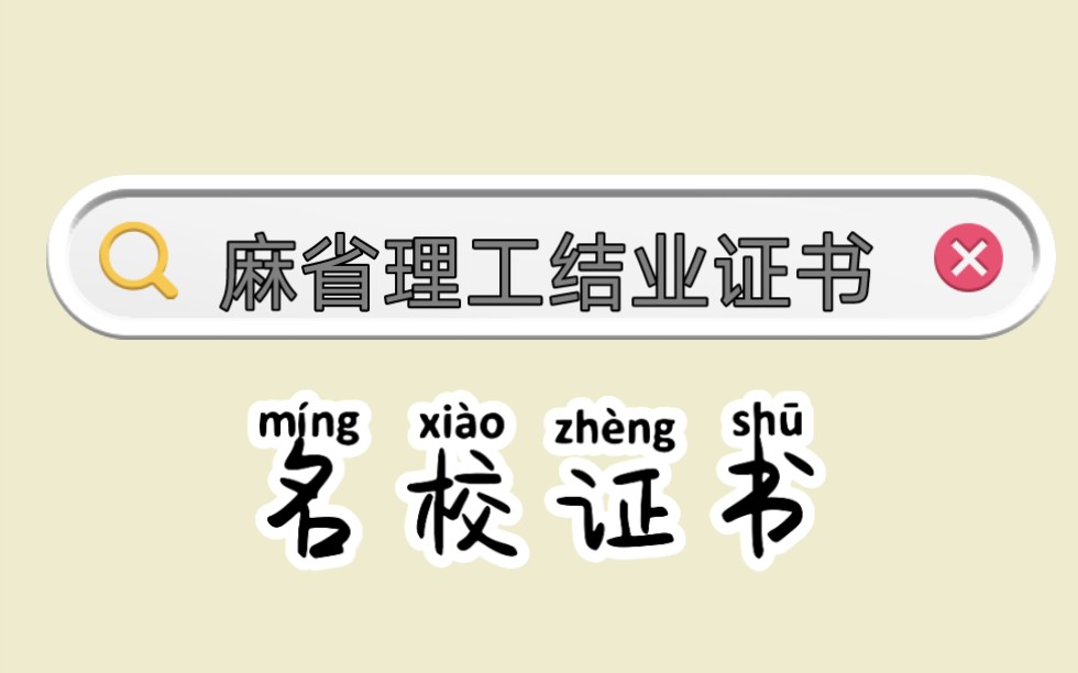 在家就能获得麻省理工的结业证书,提高简历分必备哔哩哔哩bilibili