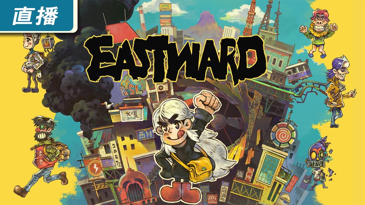 [图]【直播】《風來之國（Eastward）》操控逃離地下小鎮的二人組一起踏上冒險旅途