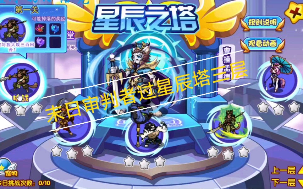 【洛克王国】末日审判者过三层星辰塔_哔哩哔哩 (゜-゜)つロ 干杯