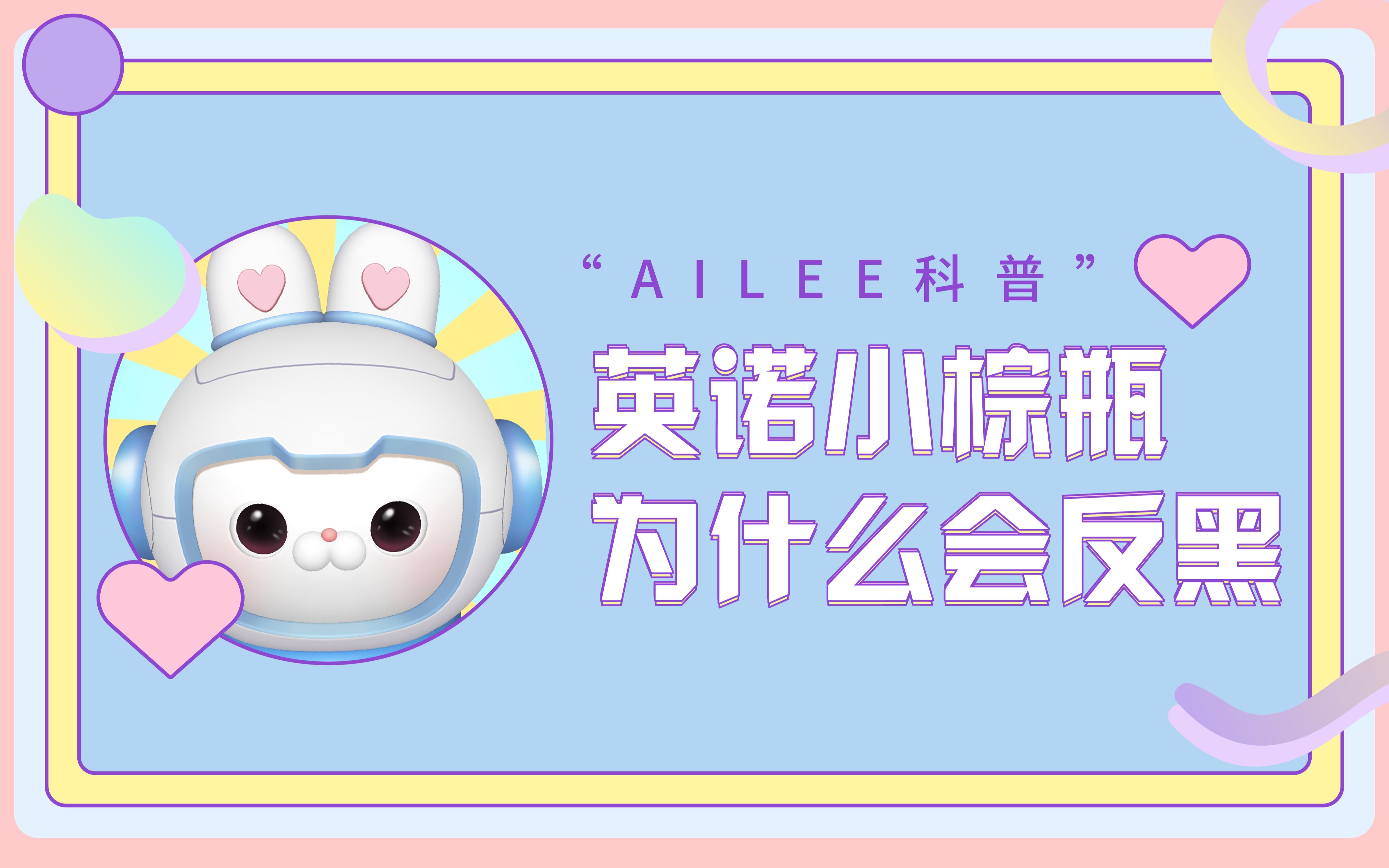 英诺小棕瓶为什么会反黑?哔哩哔哩bilibili