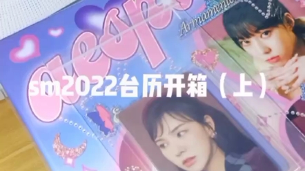 sm2022台历开箱哔哩哔哩bilibili