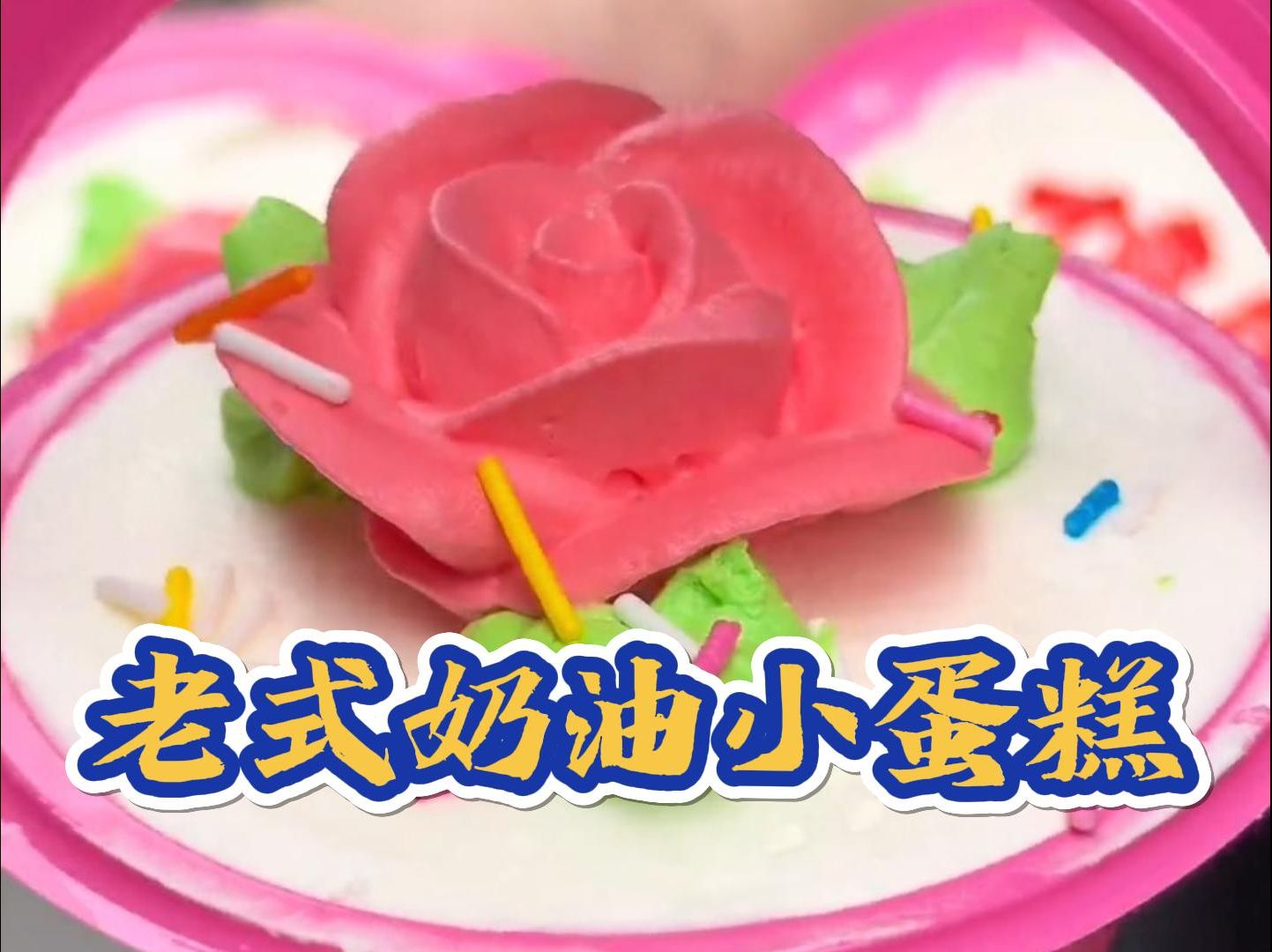 街头老式的奶油小蛋糕,2块钱一个,有多少人小时候吃过?