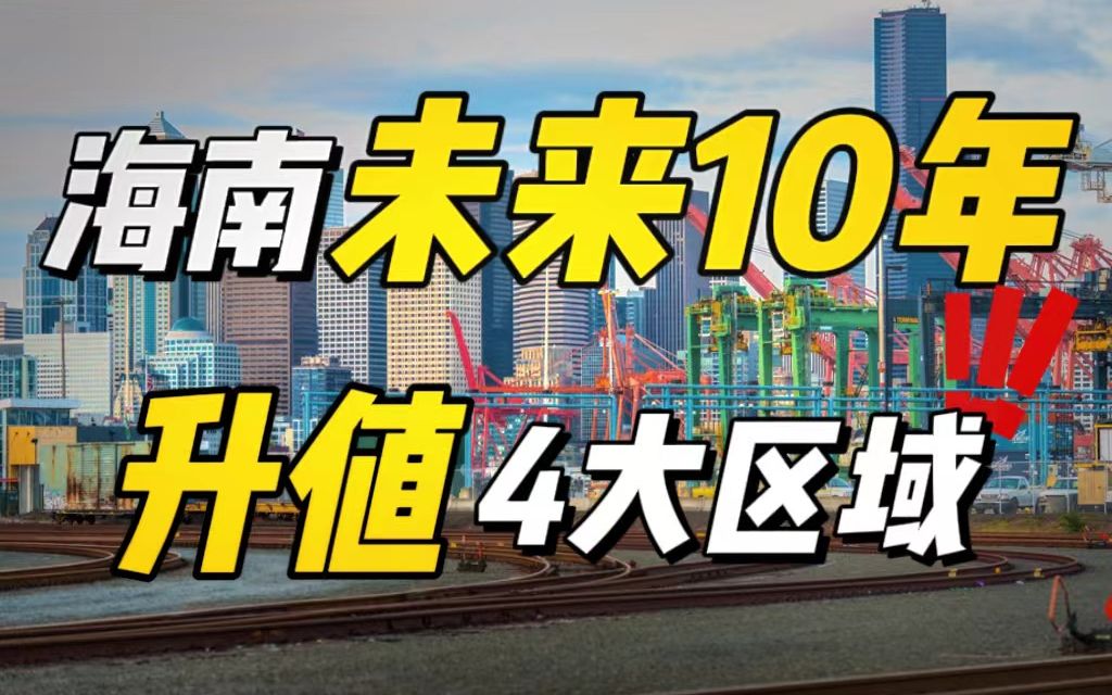 大实话!海南买房这4个区域才是自住投资的重点!哔哩哔哩bilibili