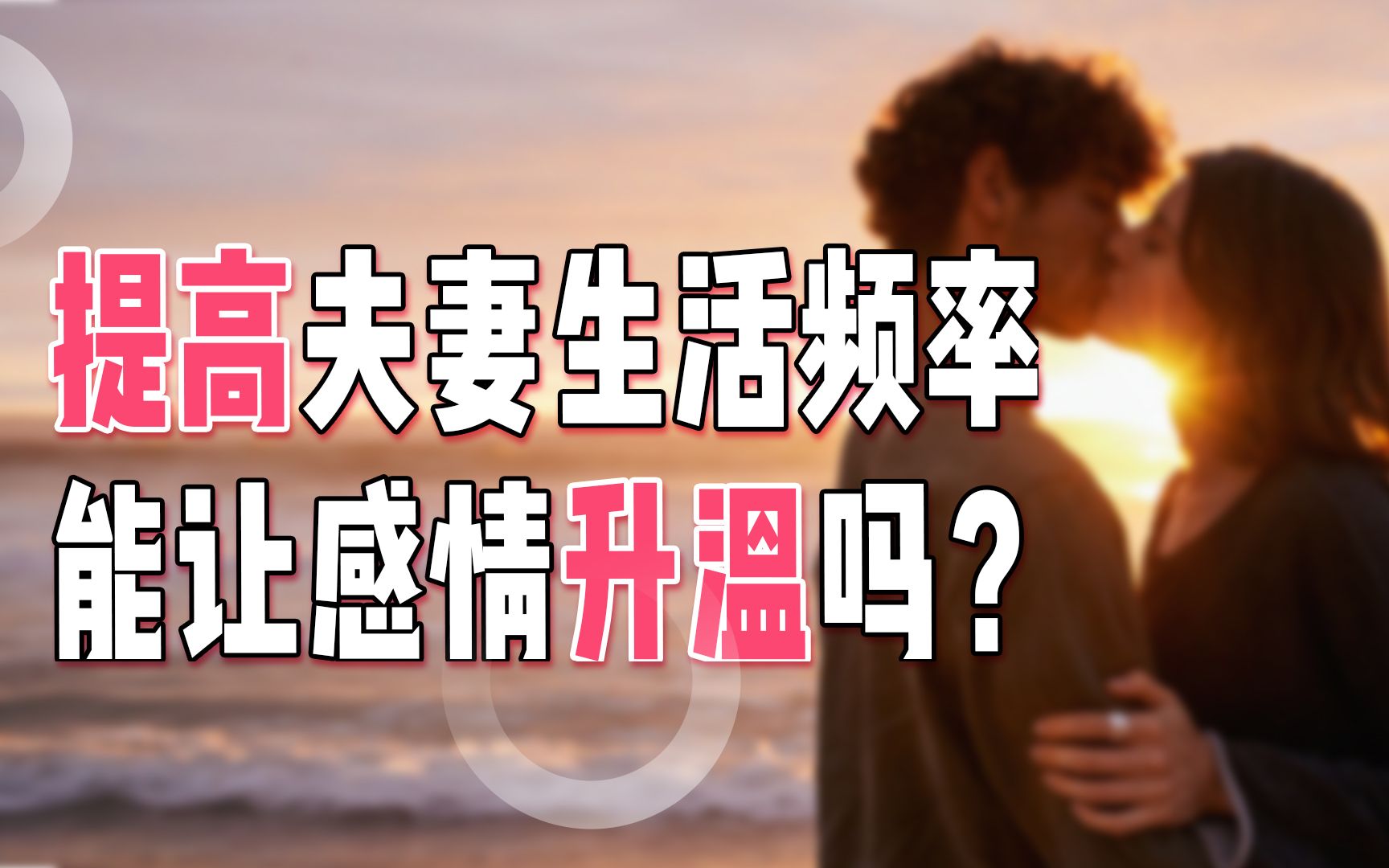 [图]偷窥1000对夫妻的性生活发现：男女的性，从来不在床上