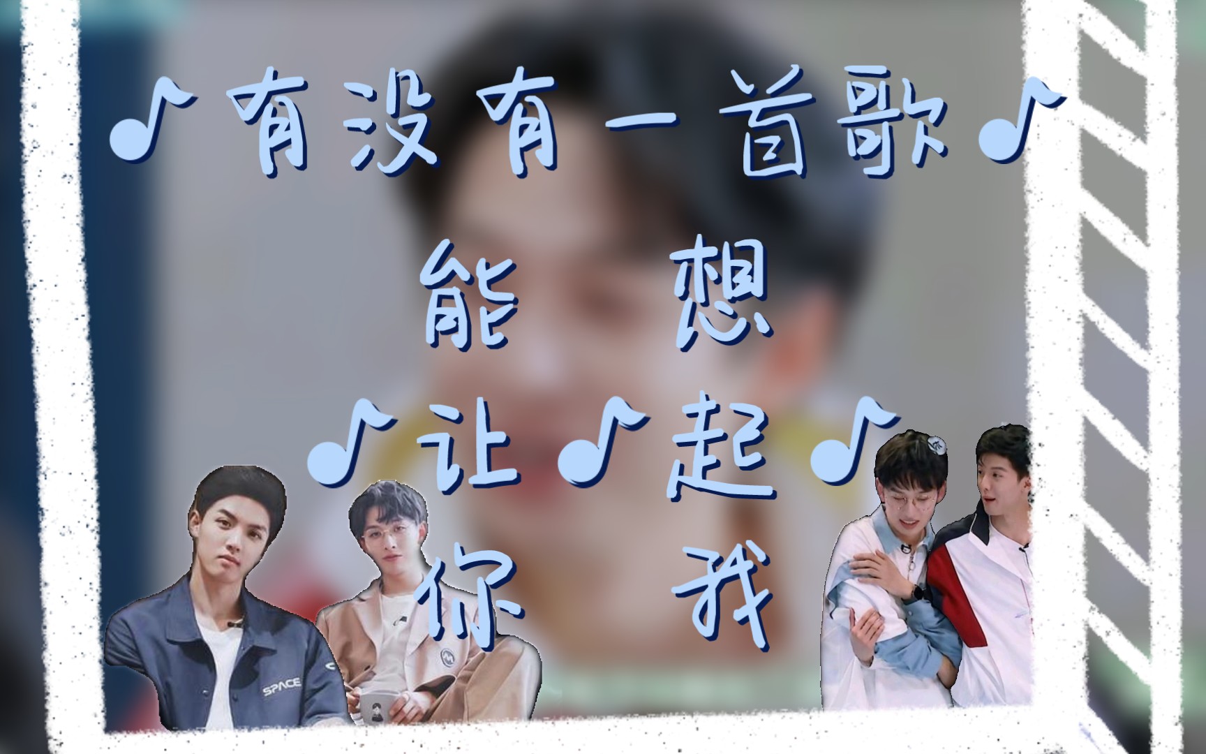 【周峻纬x齐思钧】经纬线环绕,我想起了你