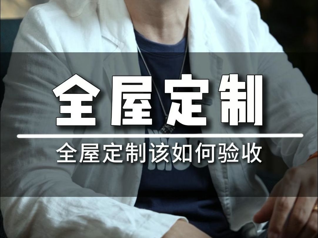 全屋定制验收才是最重要的 这么做不踩坑!哔哩哔哩bilibili